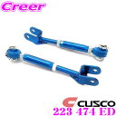【当店限定★最大3000ポイント還元!〜7/26 01:59迄】CUSCO クスコ 223 474 ED トーコントロールロッド 日産 S14 S15 シルビア...