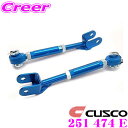 【当店限定★最大3000ポイント還元!〜7/26 01:59迄】CUSCO クスコ 251 474 E 調整式トーコントロールロッド 日産 Z33 フェアレディ...