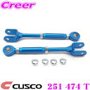 【当店限定★最大3000ポイント還元!〜7/26 01:59迄】CUSCO クスコ 251 474 T リアトレーリングロッド 日産 Z33 フェアレディZ用