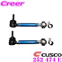 【当店限定★最大3000ポイント還元!〜7/26 01:59迄】CUSCO クスコ 252 474 E 調整式トーコントロールロッド 日産 Z34 RZ34 フ...