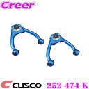 【当店限定★必ず3000ポイントGET!〜7/26 01:59迄】CUSCO クスコ 252 474 K ネガティブアッパーアーム 日産 Z34 RZ34 フェ...