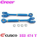 【当店限定★最大3000ポイント還元!〜7/26 01:59迄】CUSCO クスコ 252 474 T リアトレーリングロッド 日産 Z34 RZ34 フェアレ...