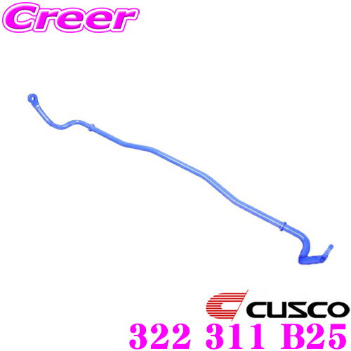 【最大2000円OFFクーポン！早い者勝ち！ 】 CUSCO クスコ 322 311 B25 スタビライザー リア ホンダ DC5 インテグラ タイプR用