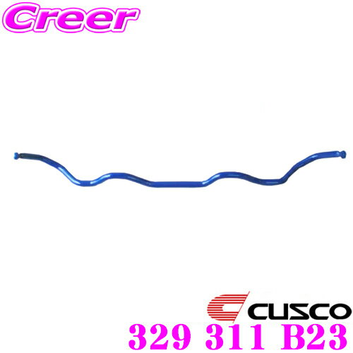 ＼今なら最大4000ポイント！要エントリー／CUSCO クスコ 329 311 B23 スタビライザー リア ホンダ FD2 シビック タイプR用