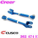 【当店限定★最大3000ポイント還元!〜7/26 01:59迄】CUSCO クスコ 362 474 E 調整式トーコントロールロッド ホンダ RR1 RR3 R...