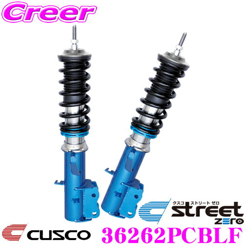 CUSCO クスコ 車高調 36262PCNLF ホンダ RR1/RR2/RR3/RR4/RR5/RR6 エリシオン用 サスペンションキット 青のstreet zero ストリートゼロ 全長調整式車高調整 (フルタップ) フロント減衰力固定 アッパーマウント標準装備