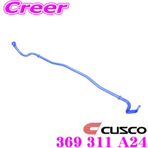 CUSCO クスコ 369 311 A24 スタビライザー フロント ホンダ GD1 GD3 フィット(マイナーチェンジ後)用