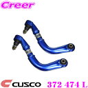 CUSCO クスコ 調整式スタビリンク フロント エスティマ ACR50W 2006年01月〜 2AZ-FE 2.4 FF 長さ調整式345mm〜375mm 純正長360mm