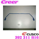 【当店限定★最大3000ポイント還元!〜7/26 01:59迄】CUSCO クスコ 392 311 B16 スタビライザー リアスタビバー ホンダ RK1 ステ...