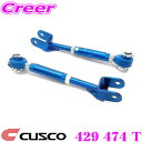 CUSCO クスコ 429 474 T リアトレーリングロッド マツダ ND5RC NDERC ロードスター / ロードスターRF