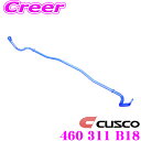 【当店限定★最大3000ポイント還元!〜7/26 01:59迄】CUSCO クスコ 460 311 B18 スタビライザー リア マツダ SE3P RX-8用