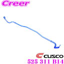 【当店限定★最大3000ポイント還元!〜7/26 01:59迄】CUSCO クスコ 525 311 B14 スタビライザー リアスタビライザー 三菱 Z21A ...