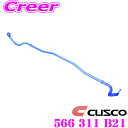 【当店限定★最大3000ポイント還元!〜7/26 01:59迄】CUSCO クスコ 566 311 B21 スタビライザー リア 三菱 CZ4A ランサーエボリ...