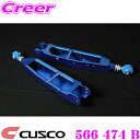 【当店限定★必ず3000ポイントGET!〜7/26 01:59迄】CUSCO クスコ 566-474-B リアラテラルリンク(ピロボールタイプ) 三菱 CZ4A...