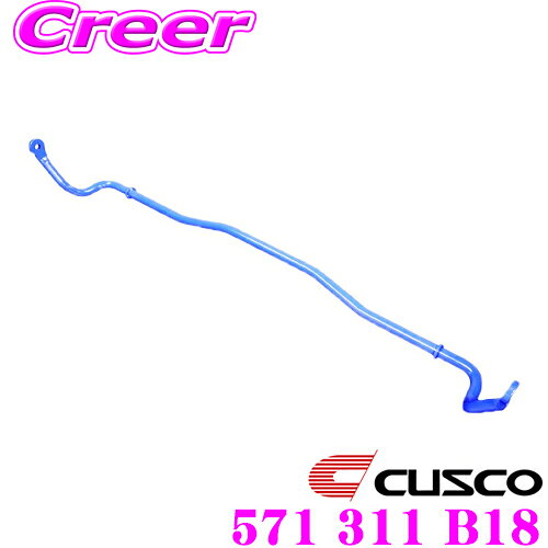 【当店 必ずP5倍！※要エントリー】 CUSCO クスコ 571 311 B18スタビライザー リア 三菱 CS5W ランサーセディアワゴン用