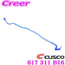 【当店限定★最大3000ポイント還元!〜7/26 01:59迄】CUSCO クスコ 617 311 B16 スタビライザー リアスタビライザー スズキ ZC11...