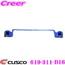 【当店限定★最大3000ポイント還元!〜7/26 01:59迄】CUSCO クスコ 619-311-B16 スタビライザー リア スズキ ZC32S スイフトス...