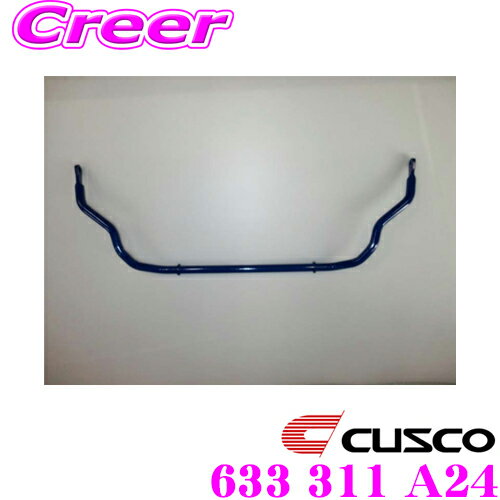 ＼ほぼ全品P2倍以上！24・25日限定／CUSCO クスコ 633 311 A24 スタビライザー フロント スズキ MK32S スペーシア / MH23S MH34S ワゴンR ワゴンRスティングレー / MR31S ハスラー用
