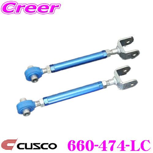 CUSCO クスコ 660-474-LC リアラテラルリンク(強化ゴムブッシュタイプ) リア側 スバル GC8(アプライドA～G) インプレッサ用