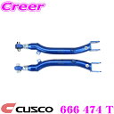 【当店限定★最大3000ポイント還元!〜7/26 01:59迄】CUSCO クスコ 666 474 T リアトレーリングロッド スバル GC8 GDB インプレ...