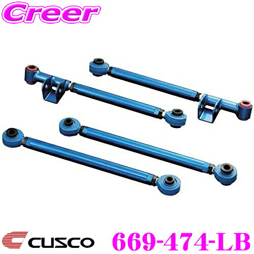 CUSCO クスコ 669-474-LB リアラテラルリンク(ピロボールタイプ) リア側 スバル GDB(アプライドC,D) インプレッサ用
