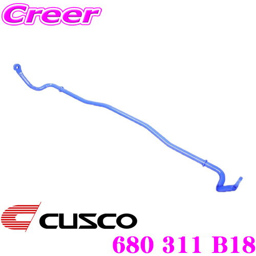 【最大P14倍！ ~11日 1:59迄 クレール特別企画】CUSCO クスコ 680 311 B18 スタビライザー リア スバル BE5 レガシィB4用