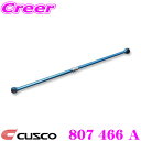 【当店限定★最大3000ポイント還元!〜7/26 01:59迄】CUSCO クスコ 807466A CUSCO 調整式ラテラルロッド トヨタ TCR10W TC...