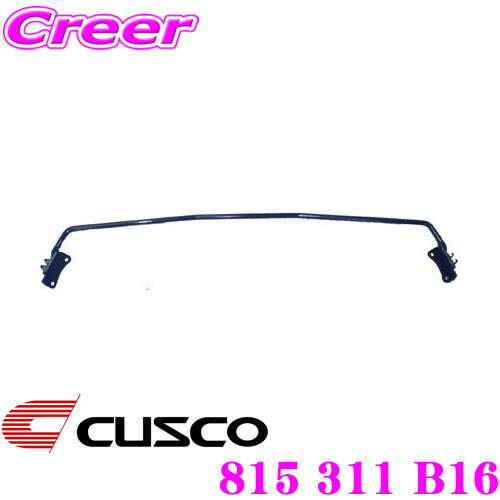 ＼今なら最大5000ポイント！要エントリー／CUSCO クスコ 815 311 B16 スタビライザー リアスタビバー トヨタ AZR65G ノア / ヴォクシー用