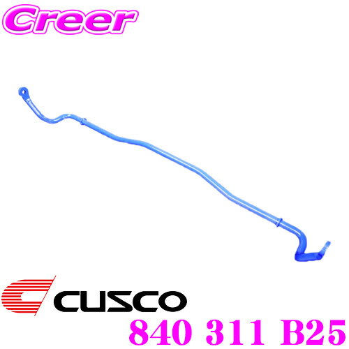 ＼今なら最大4000ポイント！要エントリー／CUSCO クスコ 840 311 B25 スタビライザー リア 日産 E50 エルグランド用
