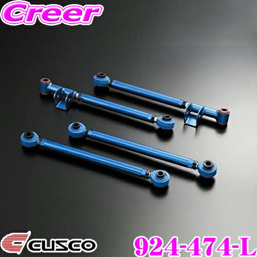 【31日限定】ほぼ全品P5倍CUSCO クスコ 924-474-L リアラテラルリンク トヨタ GSU30W ハリアー用