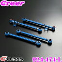 【当店限定★最大3000ポイント還元!〜7/26 01:59迄】CUSCO クスコ 924-474-L リアラテラルリンク トヨタ GSU30W ハリアー用