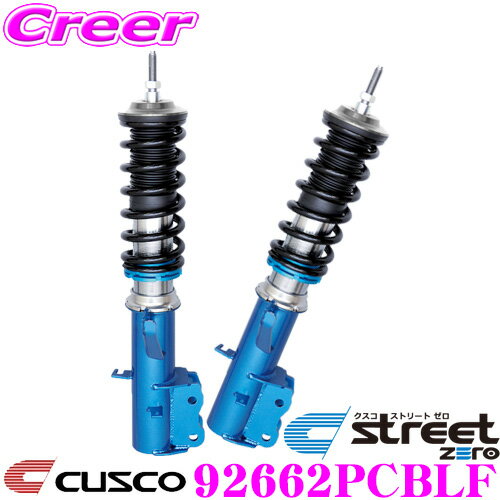 ＼日別開催！P2倍以上＆最大900円OFFクーポン／ CUSCO クスコ 車高調 92662PCBLF トヨタ ACR55W GSR55W エスティマ用 サスペンションキット 青のstreet zero ストリートゼロ 全長調整式車高調整 (フルタップ) フロント減衰力固定