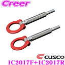 【先着100枚限定 2点以上で1%OFFクーポン 買うほどお得!】CUSCO クスコ 可倒式牽引フック 1C2 017 F+1C2 017 R トヨタ DB22...