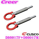 【先着100枚限定 2点以上で1%OFFクーポン 買うほどお得!】CUSCO クスコ 可倒式牽引フック 566 017 F+566 017 R 三菱 CZ4A ...