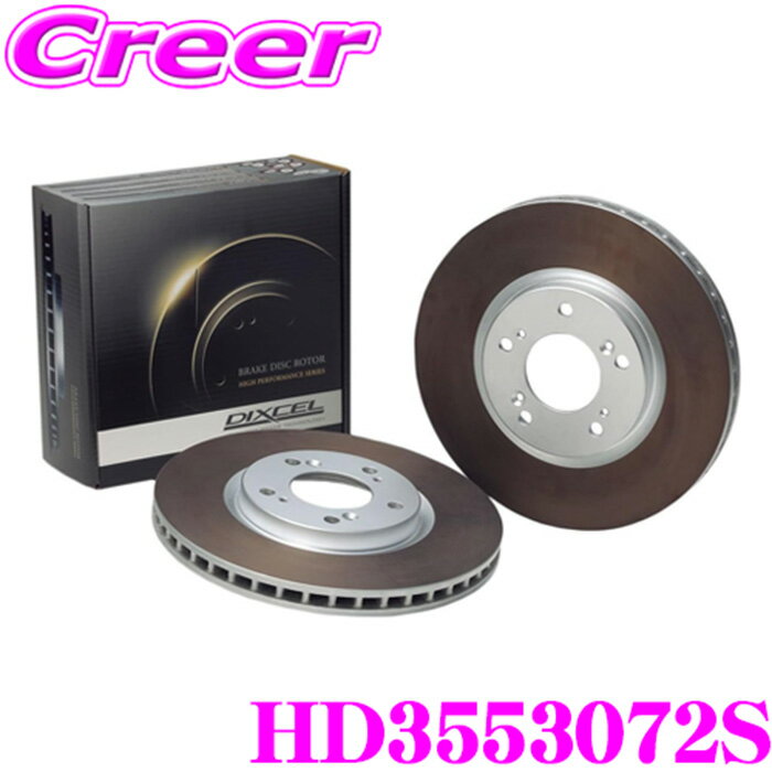 DIXCEL HD3553072S HD type ブレーキローター 左右セット マツダ CX-3 DK5FW DK5AW (H27/02～H29/07) DKEFW DKEAW (H29/07～H30/05) 車台No→200000 リア用 ディクセル ブレーキディスク より高い安定性と制動力