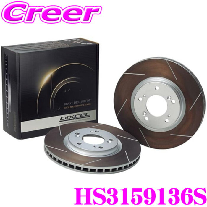 DIXCEL HS3159136S HS type ブレーキローター 左右セット レクサス CT200h ZWA10 F SPORT / Version C / Version L (H23/1～) リア用 ディクセル スリット入り ブレーキディスク 制動力と安定性を高次元で融合!