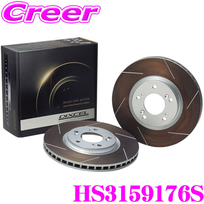DIXCEL HS3159176S HS type ブレーキローター 左右セット レクサス RX450h / RX450h+ GYL20W GYL25W GYL26W RX200t / RX300 AGL20W AGL25Wリア用 ディクセル スリット入り ブレーキディスク 制動力と安定性を高次元で融合!