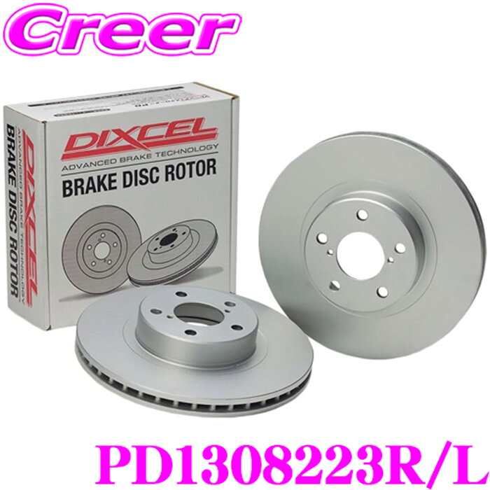 【枚数限定★最大1000円　商品別クーポン ~27日9:59迄】DIXCEL PD1308223R/L PDtype ブレーキローター 左右セット アウディ RS4 2.7 V6 TWIN TURBO 8DASJF /8DAZRF (H12-H14) フロント用 耐食性を高めた純正補修向けローター!
