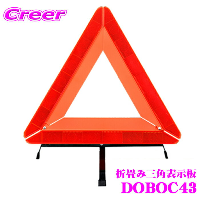 折り畳み 三角停止板 三角表示板 DOBOC43 収納ケース