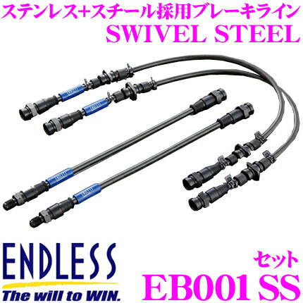 ENDLESS EB001SS レクサス IS250/IS350 (GSE20/GSE21)用フロント/リアセット 高性能ステンレスメッシュブレーキライン（ブレーキホース） SWIVEL STEEL スイベル スチール エンドレス