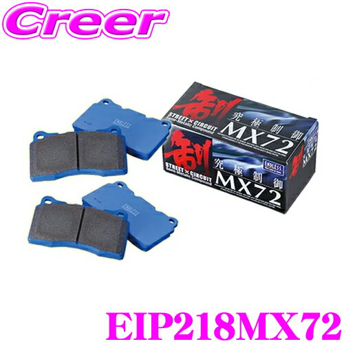 ＼今なら最大4000ポイント！要エントリー／ENDLESS Ewig EIP218MX72 MX72 輸入車用スポーツブレーキパッド  エンドレス エーヴィヒ