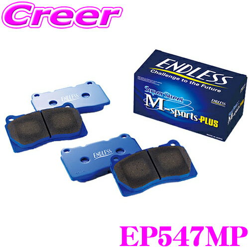 ENDLESS エンドレス EP547MP スポーツブレーキパッド Super Street M-Sports Plus (SSM Plus) フロント用 三菱 CV1W デリカ D:5/デリカ スペースギア/デリカ等用 超低ダスト/高い初期制動性能/ノンアスベストパッド! デリカ D5 デリカD5