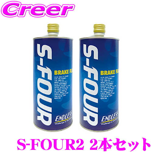 ENDLESS S-FOUR2 ブレーキフルード 2本セット ドライ沸点 295℃ / ウェット沸点 187℃ 1000ml/DOT4規格相当 純正交換やスポーツ走行派ユーザーに最適なハイスペックブレーキフルード エンドレス