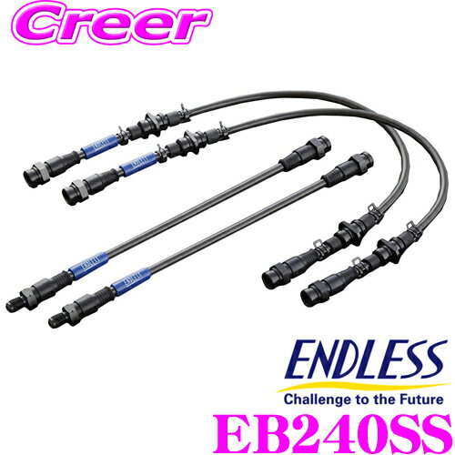 【5/9～5/15はエントリー 3点以上購入でP10倍】 ENDLESS EB240SS トヨタ ZWE221H カローラスポーツ用 フロント/リアセット 高性能ステンレスメッシュブレーキライン（ブレーキホース） SWIVEL STEEL スイベル スチール エンドレス