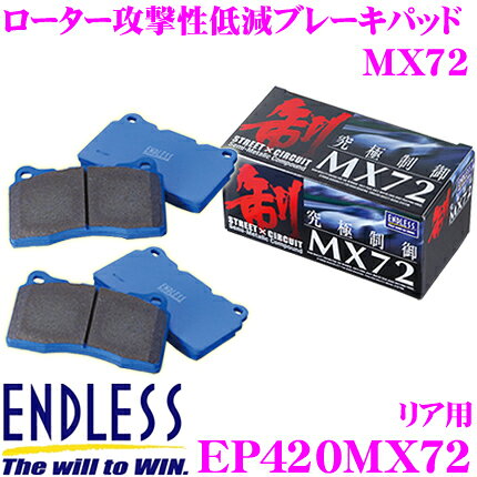 ＼6/20限定！全品P5倍以上／　ENDLESS EP420MX72 スポーツブレーキパッド セラミックカーボンメタル 究極制御 MX72 【ペダルタッチの良いセミメタパッド!ローター攻撃性の低減を実現 ホンダ オデッセイ等】 エンドレス