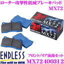 ENDLESS MX72400312 スポーツブレーキパッド セラミックカーボンメタル 究極制御 MX72 【ペダルタッチの良いセミメタパッド ローター攻撃性の低減を実現 ホンダ インテグラtype-R(DC5)一台分セット】 エンドレス