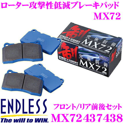 【当店 必ずP5倍！※要エントリー】 ENDLESS MX72437438 スポーツブレーキパッド セラミックカーボンメタル 究極制御 MX72 【ペダルタッチの良いセミメタパッド!ローター攻撃性の低減を実現 マツダ アテンザ(GG/GH系)一台分セット】 エンドレス