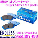 ENDLESS エンドレス SSM497498 スポーツブレーキパッド Super Street M-Sports (SSM) 【超低ダストながら高い初期制動性能を発揮するノンアスベストパッド! マツダ アテンザ(GJ系)一台分セット】