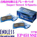 ENDLESS EP451SS2 スポーツブレーキパッド Super Street S-Sports SSS 【高い初期制動性能と低ダスト 鳴きを抑えた高バランスノンアスベストパッド ホンダ S2000等】 エンドレス