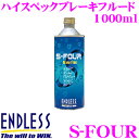 ENDLESS エンドレス S-FOUR ブレーキフルード ドライ沸点 295℃ / ウェット沸点 187℃ 【1000ml/DOT4規格相当】 【純正交換やスポーツ走行派ユーザーに最適なハイスペックブレーキフルード】